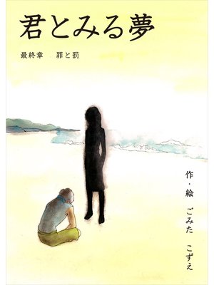 cover image of 君とみる夢  最終章 罪と罰